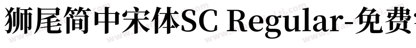獅尾簡中宋體SC Regular字体转换